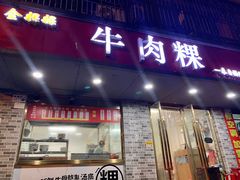 门面-金粿粿·牛肉粿