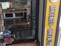 -小谷姐姐麻辣拌·麻辣烫(潞河店)
