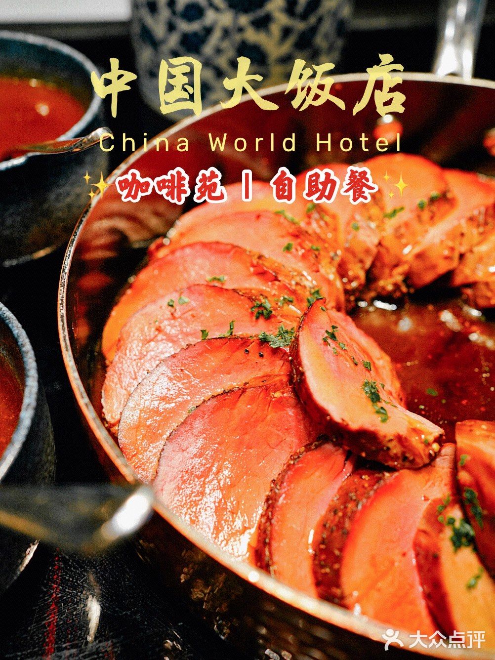 北京｜恭贺新禧家庭团聚｜中国大饭店自助餐