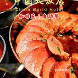 北京｜恭贺新禧家庭团聚｜中国大饭店自助餐