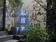 -又见炊烟私房菜(敬亭路店)