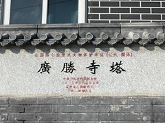 -广胜寺塔