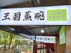 -王菊美食街·王菊面馆(总店)