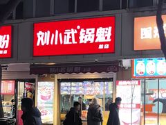 -刘小武·锅魁(总店)