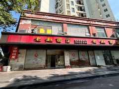 -老赵面店(大西路店)