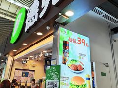 门面-德克士(广州南站店)