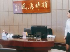 -金时代顺风大酒店(中环店)