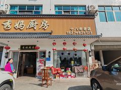 -秀妈厨房(灰汤老店)