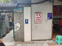 门面-蓉城西二道无名冒菜(西二道街店)