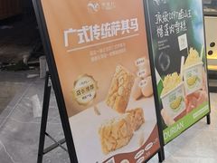 -来壹打·手工现蒸钵仔糕广府手信(天河南一路店)