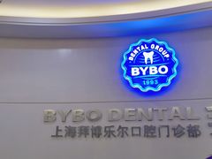 -泰康拜博口腔(世博园乐尔店)