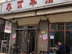 门面-春雨羊汤店(广开四马路总店)