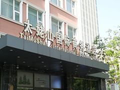 -北京太姥山国际商务酒店(建国门地铁站店)
