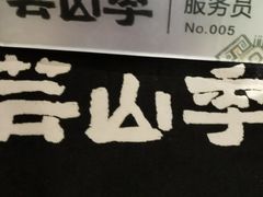 -芸山季·云南山珍菌火锅(南翔印象城MEGA店)