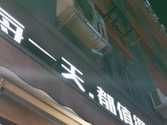 -木屋烧烤(创意园店)