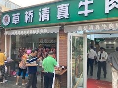 门面-草桥清真牛肉锅贴扁食店