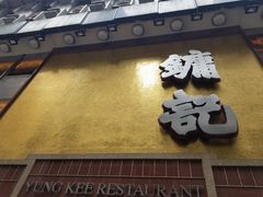-镛记酒家