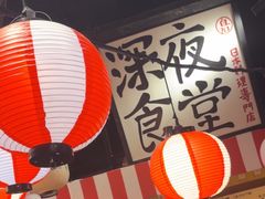 -白石的深夜食堂(济南万象城店)