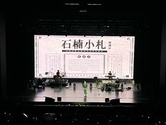 -交通银行前滩31演艺中心