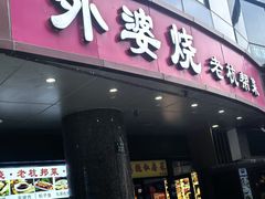 -外婆烧.老杭帮菜(庆春店)