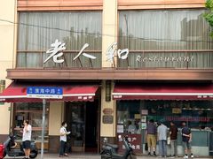 -老人和饭店(淮海中路店)
