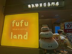 -fufuland·生乳舒芙蕾(北京·合生汇店)