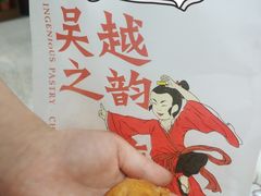 咸口泡芙-吴越糕享(常熟万达店)