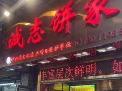 -诚志饼家·小凤饼非遗传承(中山六路店)