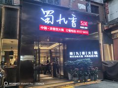 -蜀九香火锅(彩虹店)