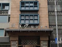 -浣溪沙富硒温泉