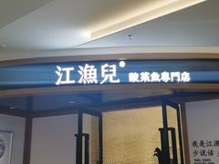 门面-江渔儿酸菜鱼(常平翔龙天地店)