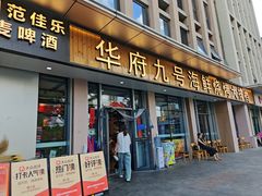 -华府九号海鲜烧烤大排档(龙域店)