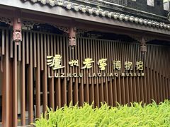 -泸州老窖景区