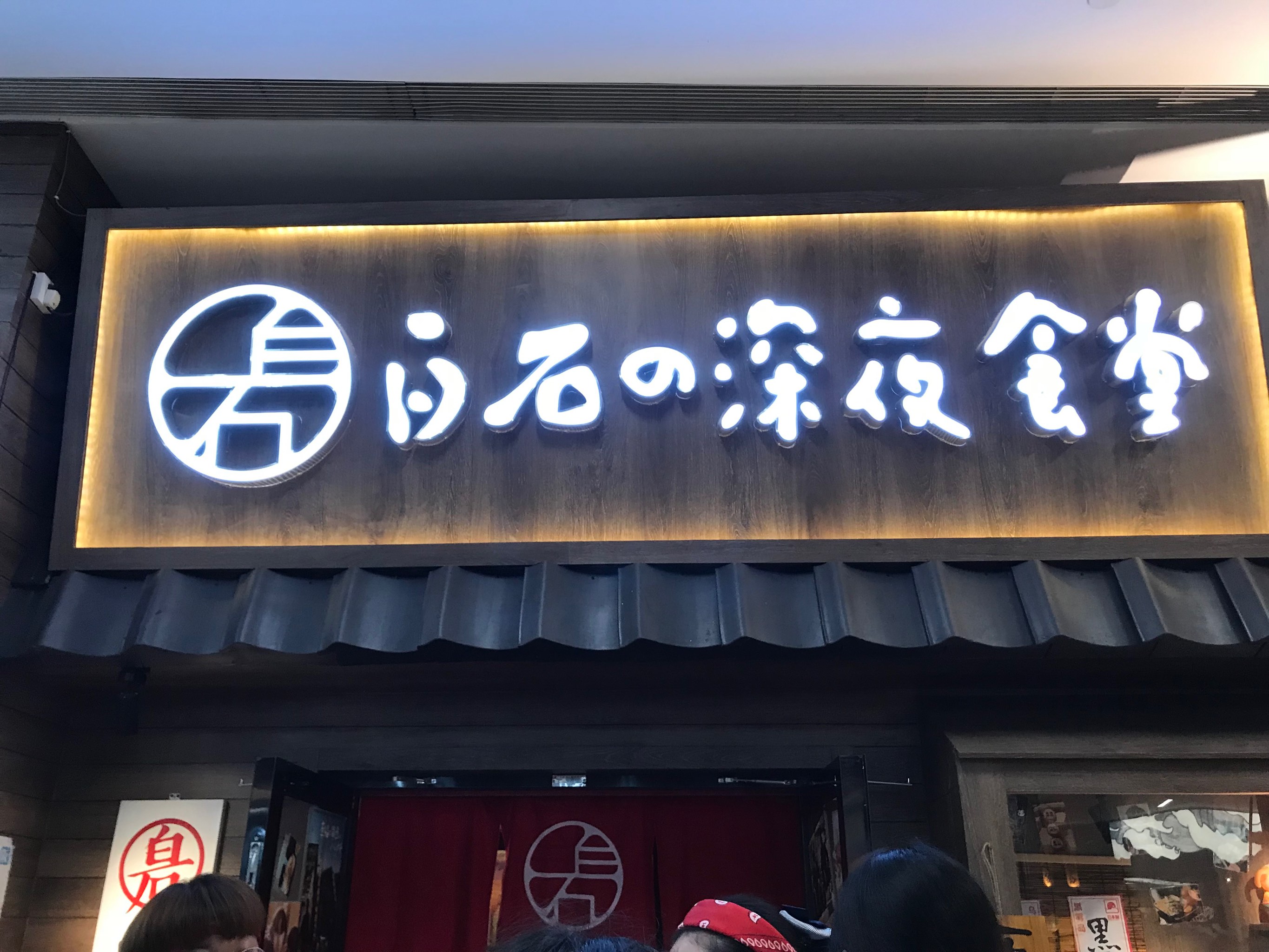 红狮街的深夜食堂图片