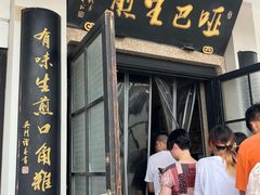 -哑巴生煎(临顿路店)