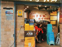 门面-洞亭火锅(防空洞总店)
