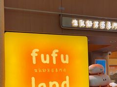 -fufuland·生乳舒芙蕾(北京·合生汇店)