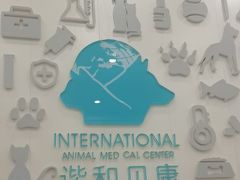 -谐和贝康宠物医院24小时·宠保定点(急重症转诊中心)
