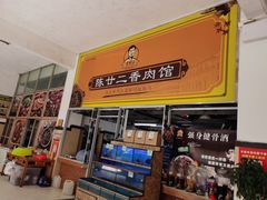 -陈廿二香肉馆