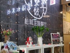 -野到家·松茸鸡汤松茸饺(龙津中路店)
