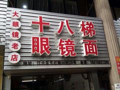 门面-十八梯眼镜面(五红路店)