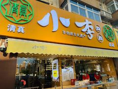 门面-小李烧鸡(西北角总店)