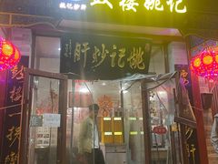 -姚记炒肝店(鼓楼店)