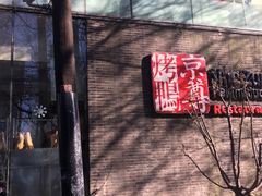 -京尊烤鸭店JINGZUN(春秀路店)