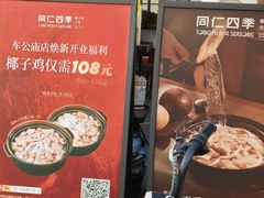 -同仁四季椰子鸡(福田车公庙店)