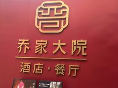 -请晋·乔家大院(建外大街店)
