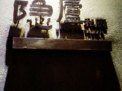 android_upload_pic-粗茶淡饭·隐庐私厨(东亭店)