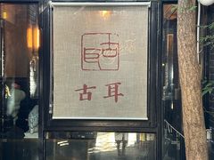 -古耳咖啡(北锣店)