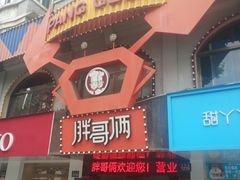 门面-胖哥俩肉蟹煲(杭州下沙学林街店)