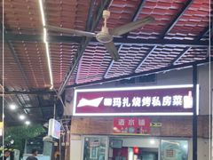 门面-玛扎烧烤私房菜